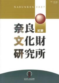 奈良文化財研究所紀要 2007