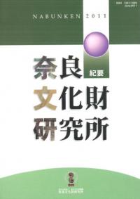 奈良文化財研究所紀要 2011