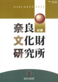 奈良文化財研究所紀要 2012