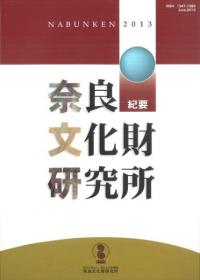 奈良文化財研究所紀要 2022 / | 歴史・考古学専門書店 六一書房