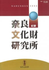 奈良文化財研究所紀要 2008