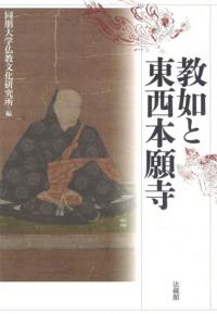 教如と東西本願寺