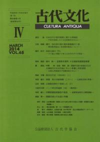古代文化 第65巻 第4号 (通巻第595号)