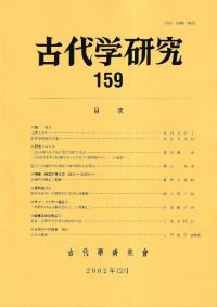 古代学研究 159