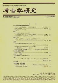 考古学研究 第41巻第2号 (通巻162号)