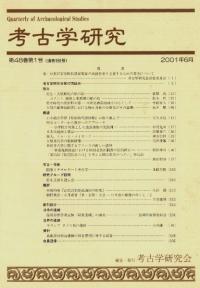 考古学研究 第48巻第1号 (通巻189号)