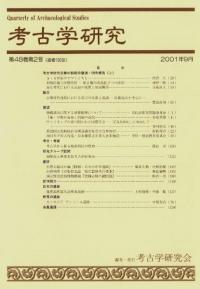 考古学研究 第48巻第2号 (通巻190号)