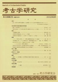 考古学研究 第49巻第2号 (通巻194号)