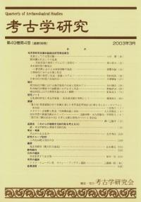 考古学研究 第49巻第4号 (通巻196号)