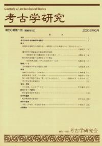 考古学研究 第50巻第1号 (通巻197号)
