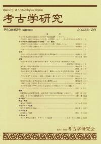 考古学研究 第50巻第3号 (通巻199号)