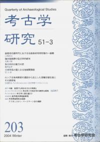 考古学研究 第51巻第3号 (通巻203号)