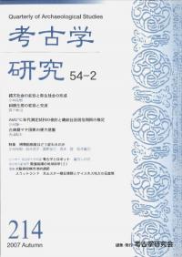 考古学研究 第54巻第2号 (通巻214号)