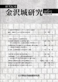 研究紀要 金沢城研究 第6号