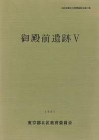 御殿前遺跡5
