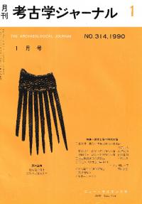 月刊考古学ジャーナル 314 特集:縄文と弥生時代の漆