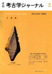 月刊考古学ジャーナル 316 特集:東日本の須恵器の様相