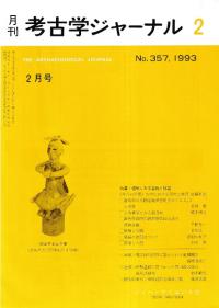 月刊考古学ジャーナル 357 特集:埴輪にみる装飾と服装