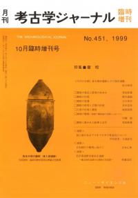 月刊考古学ジャーナル 451 特集:甕棺