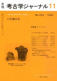 月刊考古学ジャーナル 452 特集:アスファルト