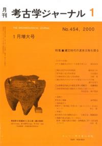 月刊考古学ジャーナル 454 特集:縄文時代の渡来文物を探る