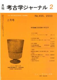 月刊考古学ジャーナル 455 特集:近世長崎の考古学