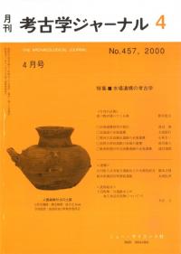 月刊考古学ジャーナル 457 特集:水場遺構の考古学
