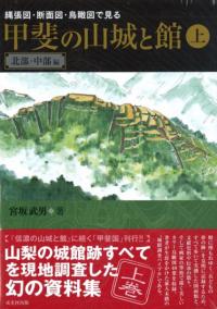 信濃の山城と館7 安曇・木曽編 / 宮坂武男 著 | 歴史・考古学