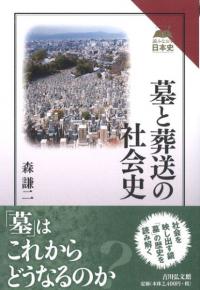 墓と葬送の社会史