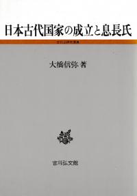 日本古代国家の成立と息長氏