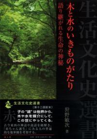木と水のいきものがたり 語り継がれる生命の神秘