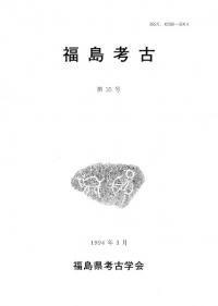 福島考古 第35号
