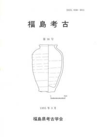 福島考古 第36号