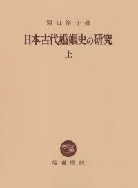 日本古代婚姻史の研究 上・下巻揃