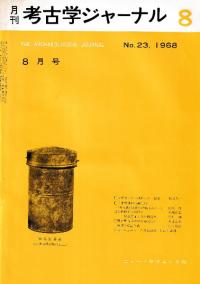 月刊考古学ジャーナル 23
