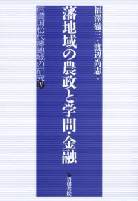 【中古】 日本近世の領国地域社会 熊本藩政の成立・改革・展開/吉川弘文館/稲葉継陽 日本近世の領国地域社会: 熊本藩政の成立・改革・展開 | 稲葉 継