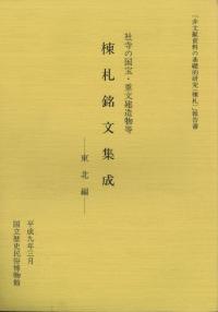 杜寺の国宝・重文建造物等 棟札銘文集成 東北編