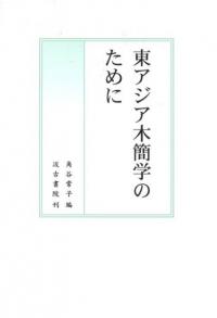 東アジア木簡学のために