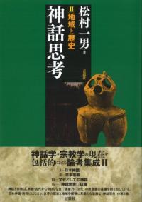 神話思考 2 地域と歴史
