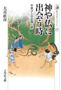 神や仏に出会う時 中世びとの信仰と絆