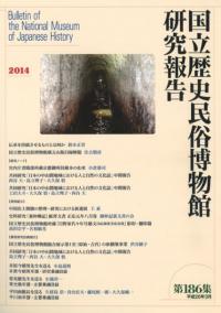 国立歴史民俗博物館研究報告第186集