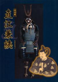 特別展 直江兼続