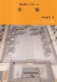考古学ライブラリー50 官衙