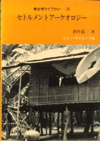 現代考古学事典【縮刷版】 現代考古学事典【縮刷版】