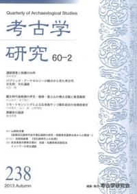 考古学研究 第60巻第3号 (通巻239号) / | 歴史・考古学専門書店