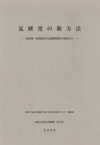 瓦研究の新方法 富田林・新堂廃寺の瓦塼資料の研究から