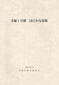 宝塚1号墳 はにわ写真集