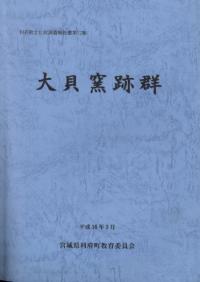 大貝窯跡群