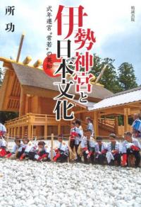 伊勢神宮と日本文化 式年遷宮“常若”の英知