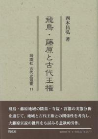 日本古代の王宮構造と政務・儀礼 / 志村 佳名子 著 | 歴史・考古